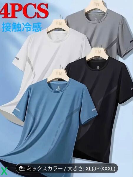 吸汗 Tシャツ 接触冷感 速乾性 通気性 伸縮性 カジュアルスポーツシャツ 4枚セット 半袖 ジム トレーニング 等