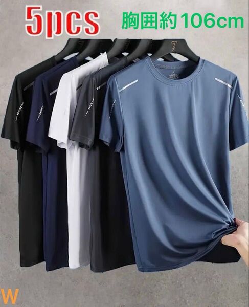 吸汗 Tシャツ 接触冷感 速乾性 通気性 伸縮性 カジュアルスポーツシャツ 5枚セット 半袖 ジム トレーニング 等
