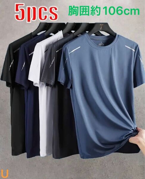 吸汗 Tシャツ 接触冷感 速乾性 通気性 伸縮性 カジュアルスポーツシャツ 5枚セット 半袖 ジム トレーニング 等