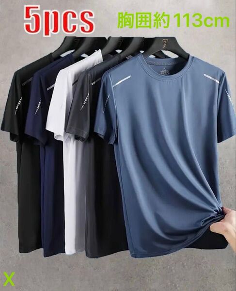 吸汗 Tシャツ 接触冷感 速乾性 通気性 伸縮性 カジュアルスポーツシャツ 5枚セット 半袖 ジム トレーニング 等