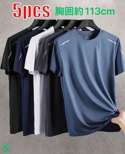 吸汗 Tシャツ 接触冷感 速乾性 通気性 伸縮性 カジュアルスポーツシャツ 5枚セット 半袖 ジム トレーニング 等