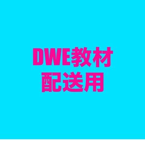 【DWE教材配送用】1箱分