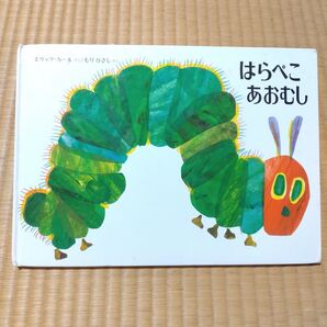 はらぺこあおむし エリック カール もりひさし 絵本