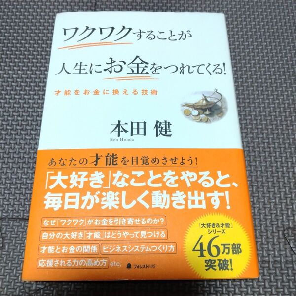 ワクワクすることが人生にお金をつれてくる! 才能をお金に換える技術 本田健/著