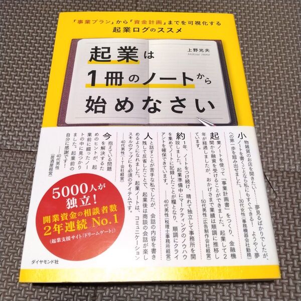 起業は1冊のノートから始めなさい 「事業プラン」から「資金計画」までを可視化する起業ログのススメ 上野光夫/著