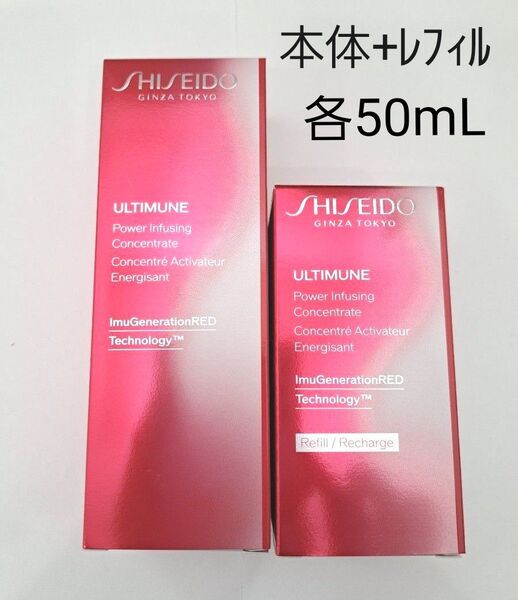 SHISEIDO ULTIMUNE パワライジング コンセントレート 本体&レフィル セット