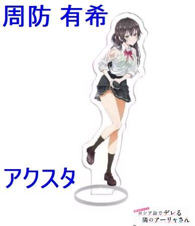 【最終値下】時々ボソッとロシア語でデレる隣のアーリャさん 周防 有希 アクスタ