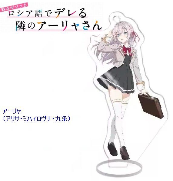 【最終値下】時々ボソッとロシア語でデレる隣のアーリャさん アーリャ アクスタ