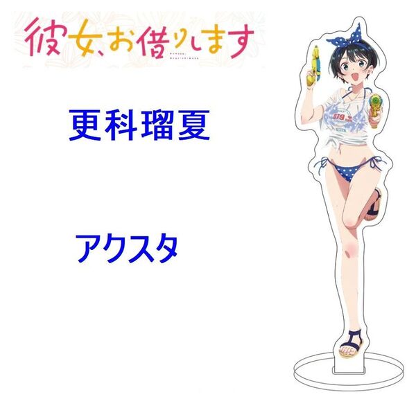 【最終値下】彼女、お借りします アクスタ 更科瑠夏 アクリルスタンド