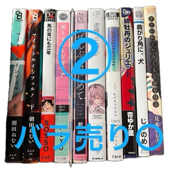 ②BLコミックスまとめ売り バラ売り〇