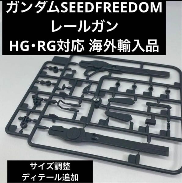 HG・RG 1/144対応 レールガン【ガンダムSEEDFREEDOM】