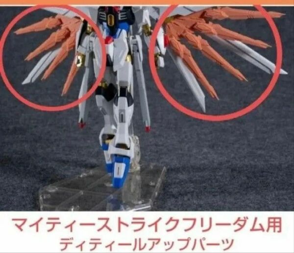HG 1/144 マイティーストライクフリーダム 用 ドラグーン装備 改造パーツ 3Dプリント品 ディティールアップパーツ