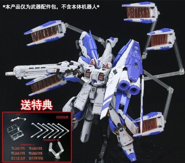 RG 1/144 Hi-νガンダム用 HWS装備 専用水転写式デカール 特典付