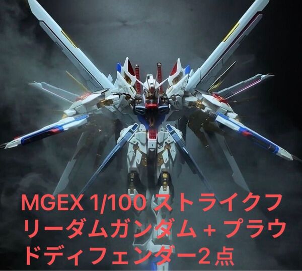 MGEX 1/100 ストライクフリーダムガンダム + プラウドディフェンダー2点セット海外他社製 ガンダム ガンプラ プラモデル