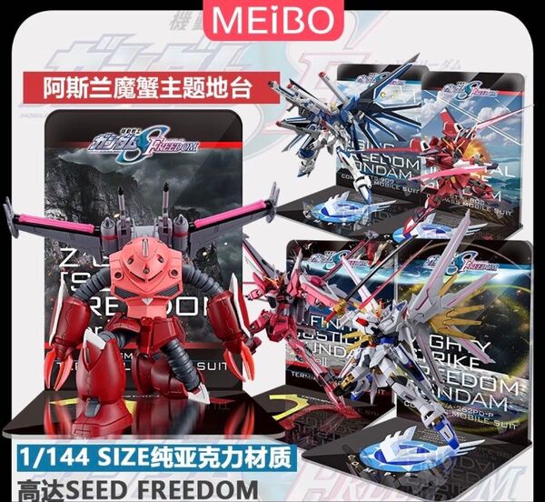 HG 1/144 機動戦士ガンダムSEEDFREEDOM専用台座 5点セット