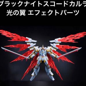 HGCE 1/144 ブラックナイトスコードカルラ専用光の翼