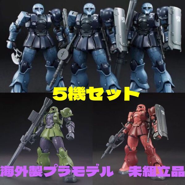 HG 1/144 THE ORIGIN MS-05 ザクIシャア専用&黒い三連星& 量産型ザクI 5機セット