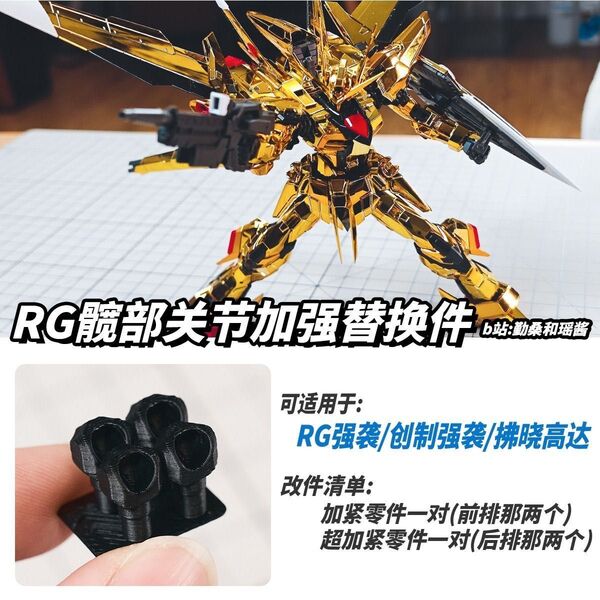 RG 1/144 アカツキガンダム(オオワシ装備)アドバンスドMSジョイント用【脚部補強改造パーツ】