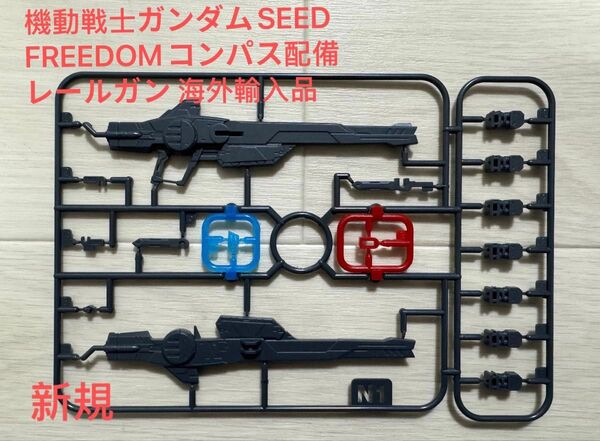 新HG・RG 1/144対応 レールガン【ガンダマSEEDFREEDOM】