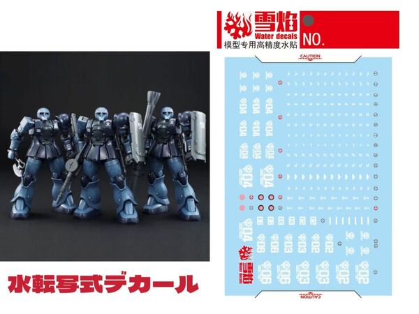HG 1/144 MS-05 ザクI(黒い三連星機)専用水転写式デカール