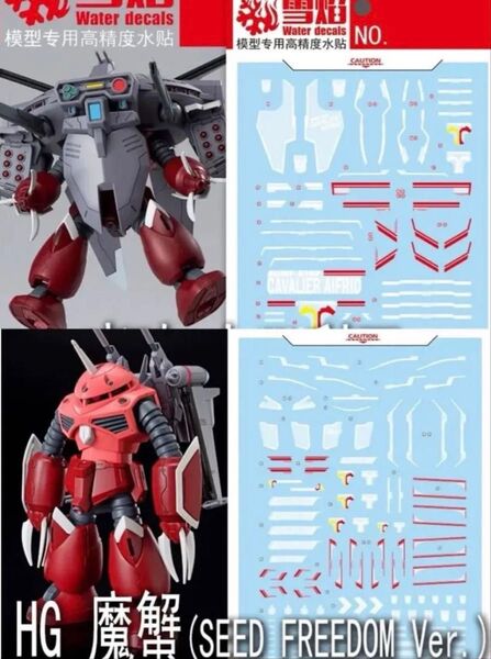 HG 1/144 ズゴック(SEED FREEDOM Ver.) + キャバリアーアイフリッド専用水転写式デカール2枚セット