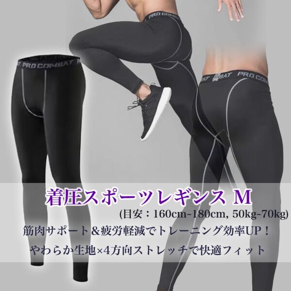 【Mサイズ/ブラック】スポーツレギンス メンズ レディース兼用|着圧コンプレッションタイツ・UVカット・速乾素材