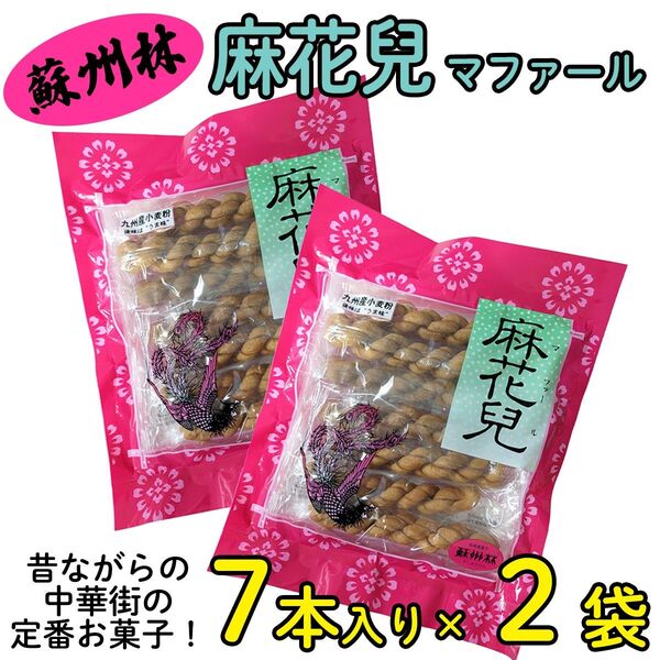 蘇州林 麻花兒 マファール 7本入 × 2袋セット