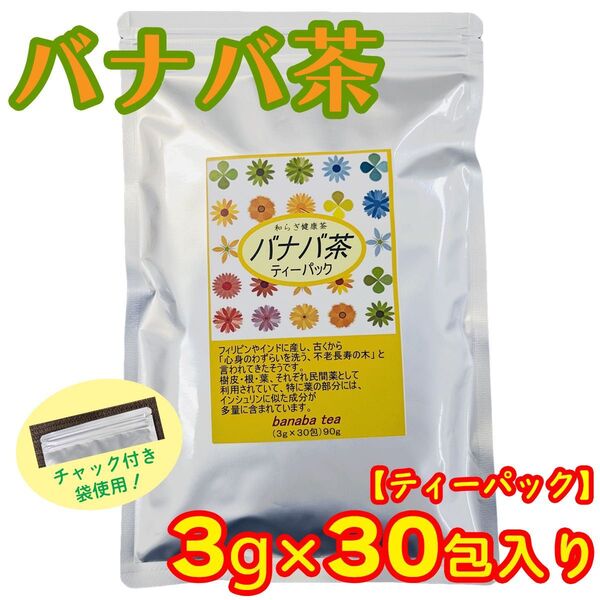 バナバ茶 ティーパック 30包入り 味多福おすすめ