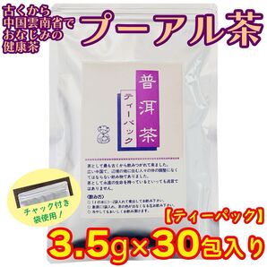 プーアル茶 ティーパック 3.5g×30包 プーアール茶