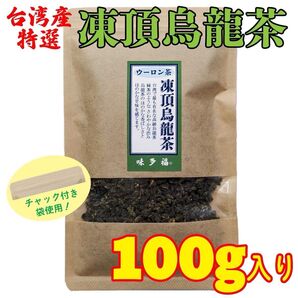 台湾産 凍頂烏龍茶 100g入り
