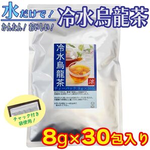 冷水烏龍茶 (水出しウーロン茶) ティーパック 8gx30包入 水で作るお茶