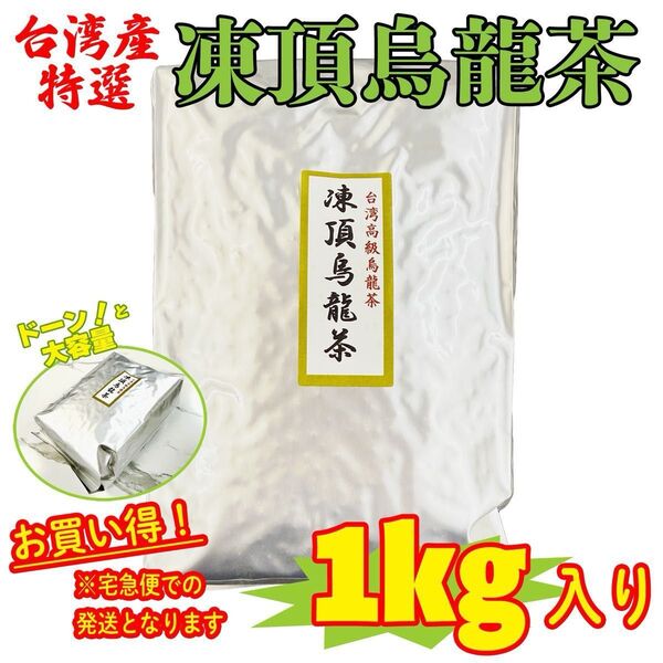 台湾産 凍頂烏龍茶1kg入 卸仕様 お徳用 お買い得! ※宅急便での発送