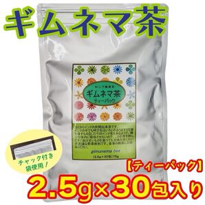 ギムネマ茶 ティーパック 30包入り
