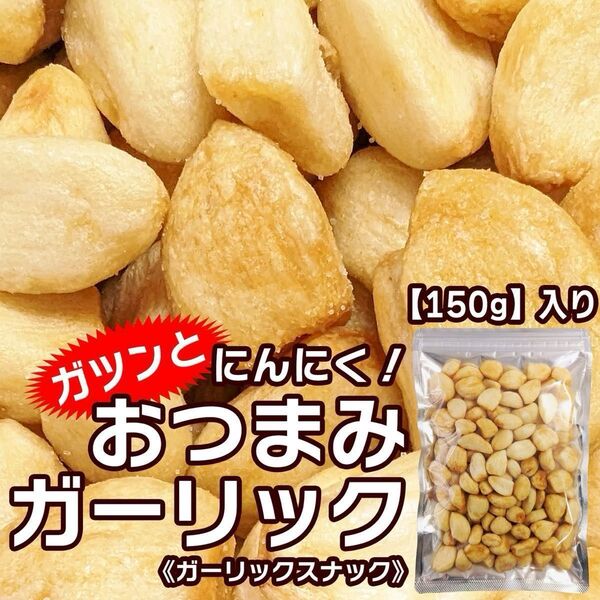 味多福 おつまみガーリック 150g入 ガーリックスナック