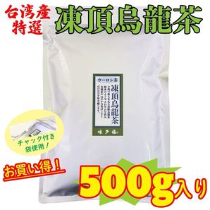 台湾産 凍頂烏龍茶 500g入 お徳用 お買い得!