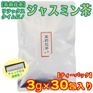 ジャスミン茶 ティーパック 3g×30包 茉莉花茶 さんぴん茶