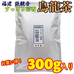 味多福 特選 福建省 安渓烏龍茶 すっきり清香 300g入り 茶葉