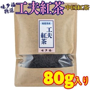 味多福 特選 工夫紅茶 80g 中国紅茶