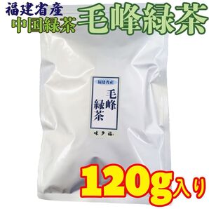味多福 福建省産 中国緑茶 毛峰緑茶 120g入り 茶葉