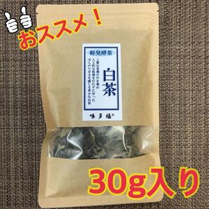 味多福 福建白茶 白牡丹 30g入り