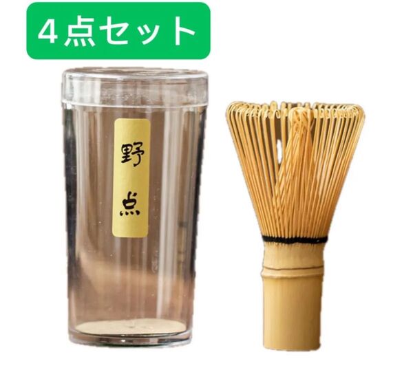 茶筅 野点4点セット 茶道具 抹茶 抹茶泡立て