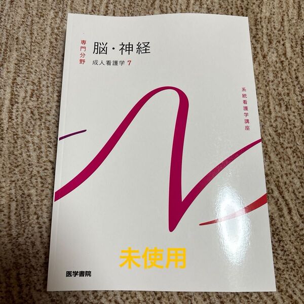 系統看護学講座 医学書院 専門分野 脳・神経 成人看護学7
