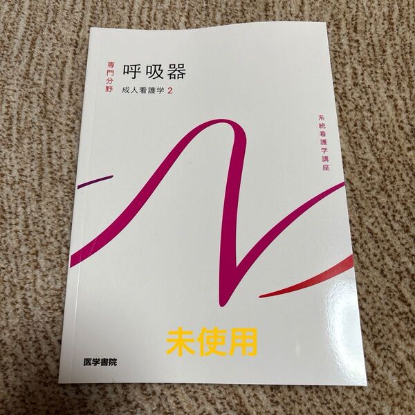 系統看護学講座 医学書院 専門分野 呼吸器 成人看護学2