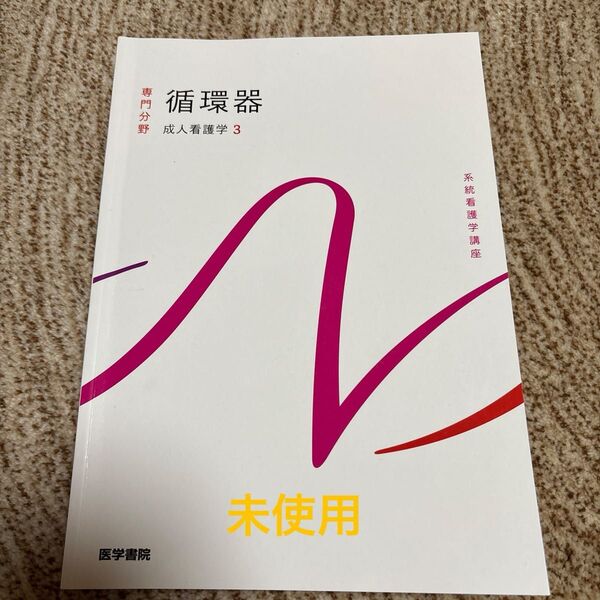 系統看護学講座 医学書院 専門分野 循環器 成人看護学3