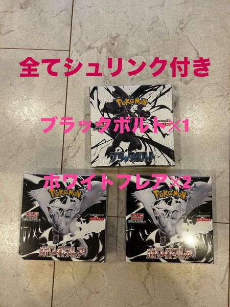 ポケモンカードゲーム ブラックボルト 1BOX ホワイトフレア2BOX シュリンク付 未開封 計3BOX