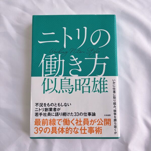 本 書籍 ニトリの働き方 似鳥昭雄 仕事論
