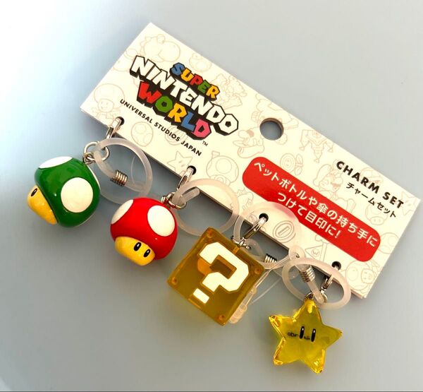 USJ限定 スーパーマリオ チャームセット 新品 キノコ スター めじるし お土産 グッズ