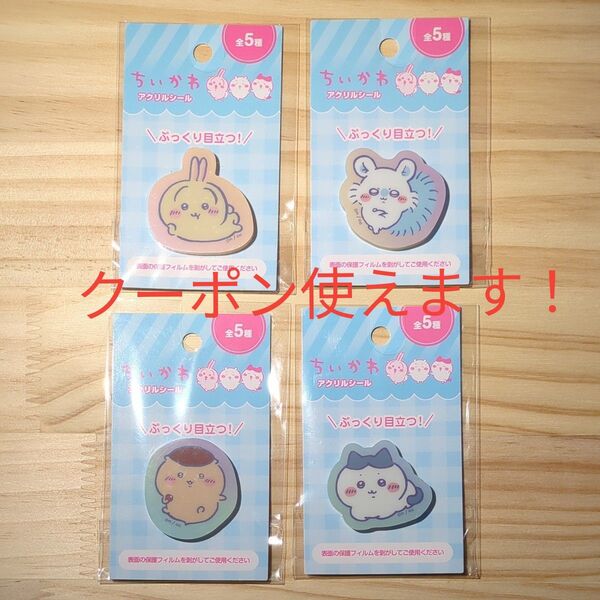 ちいかわ キャンドゥ アクリルシール ハチワレ うさぎ モモンガ くりまんじゅう 4種セット