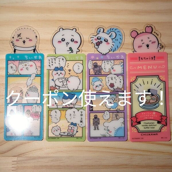ブックマークコレクション ちいかわ vol.4 ちいかわ ラッコ 4種セット