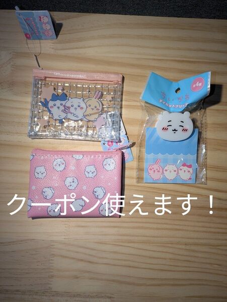ちいかわ ミニメッシュポーチ コインパース ダイカットクリップ ちいかわ3種セット キャンドゥ